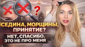 Я ОТКАЗЫВАЮСЬ «ПРИНИМАТЬ СЕБЯ». СЕДИНА, ВИНИРЫ. ПЛАСТИКА