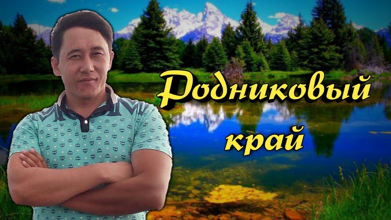 Азамат Исенгазин-Родниковый край смотреть онлайн