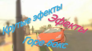 Горе бокс крутые эфекты