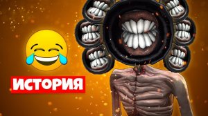 ИСТОРИЯ ПРО МНОГОГОЛОВЫЙ СИРЕНОГОЛОВЫЙ