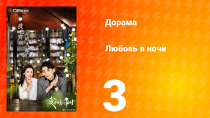 Любовь в ночи 1 сезон 3 серия