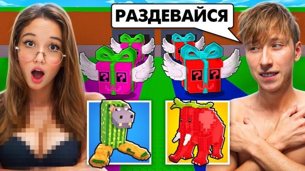 ОТКРЫТИЕ ЛАКИ БЛОКОВ НА РАЗДЕВАНИЕ ПРОТИВ ДЕВУШКИ  STEAL A BRAINROT