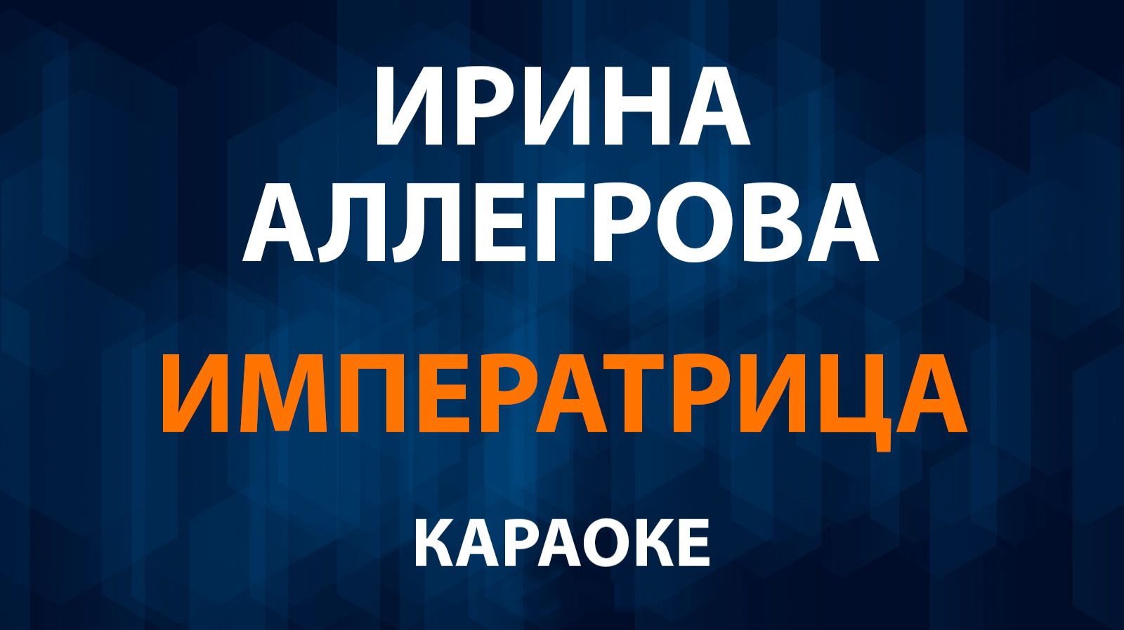Ирина Аллегрова — Императрица (Караоке) смотреть онлайн
