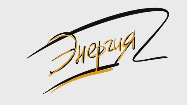 Скрайбинг энергия смотреть онлайн