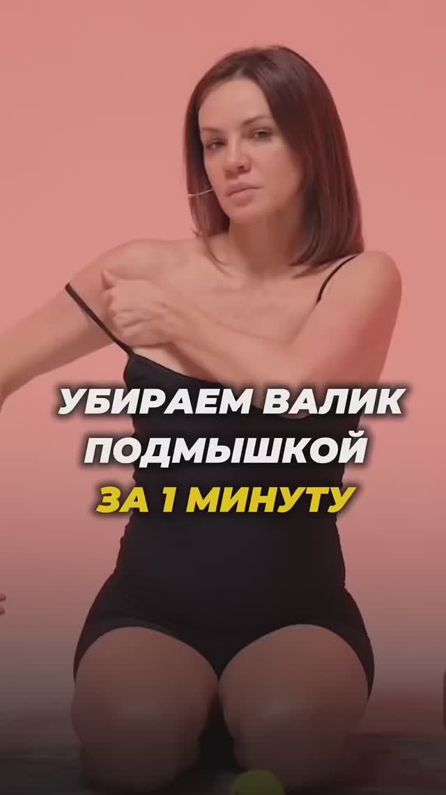Убираем валик подмышкой смотреть онлайн