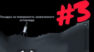 Это был ад! Приземление на поверхность захваченного астероида!
/SFS#3