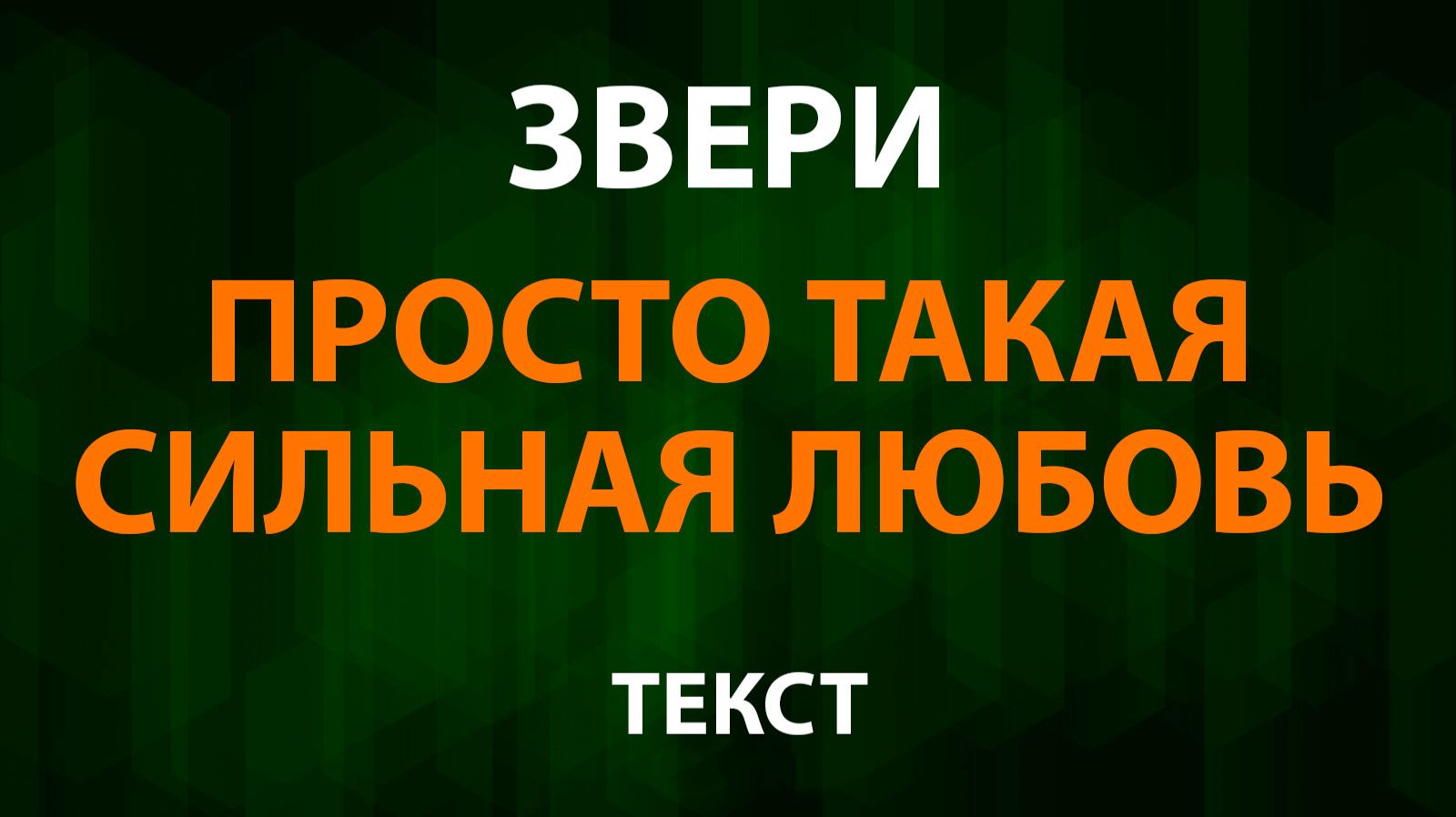 Звери - Просто такая сильная любовь (Текст Lyrics) смотреть онлайн