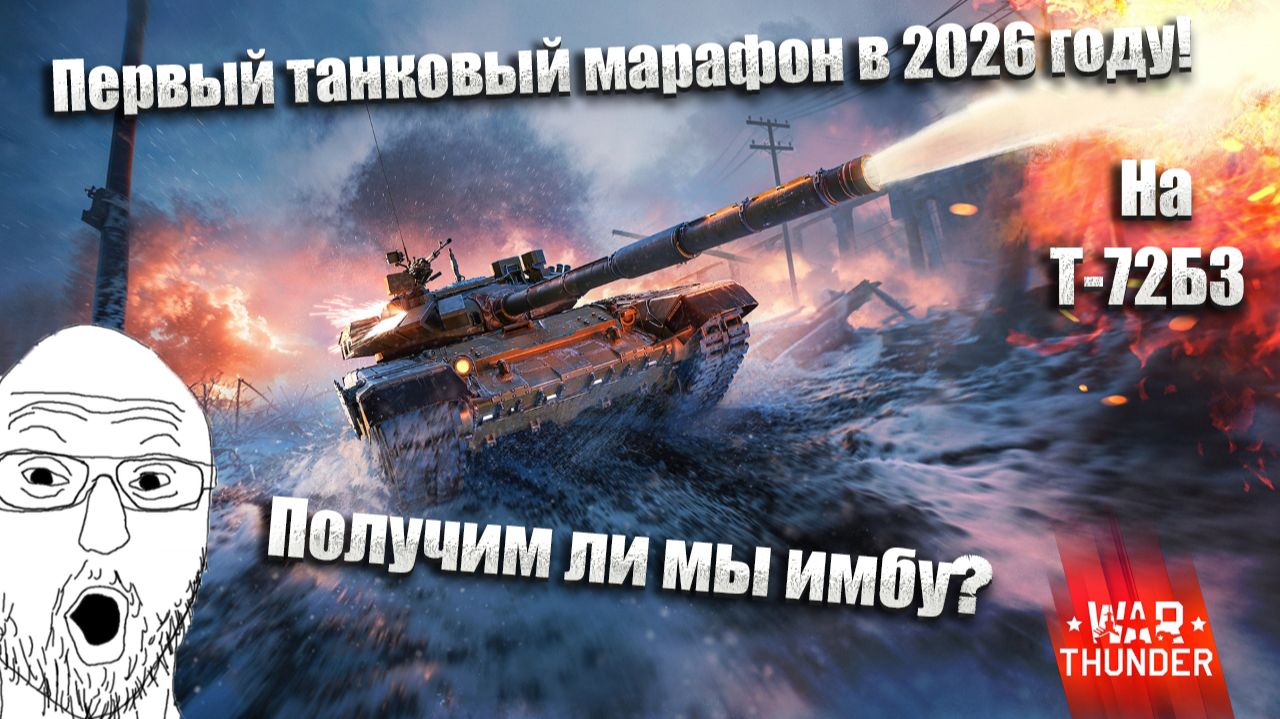 War Thunder. Первое событие 2026 года «Пейнтбольная арена». А ты будешь фармить Т-72Б3 "Арена"? смотреть онлайн