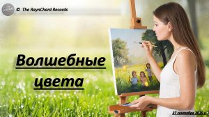 The RaynChard Records. Волшебные цвета. Русский серф рок. Лучшее. Хит. Авторская. Новая песня.