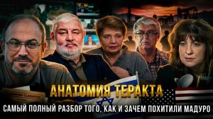АНАТОМИЯ ТЕРАКТА: Похищение Мадуро. Полный разбор | Колпакиди, Митина, Гафуров, Ложкина, Харламенко