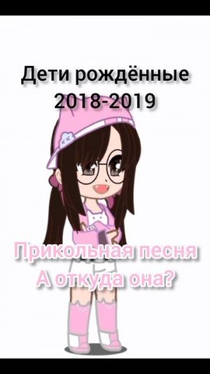 Я кст родилась в 2013 а вы?