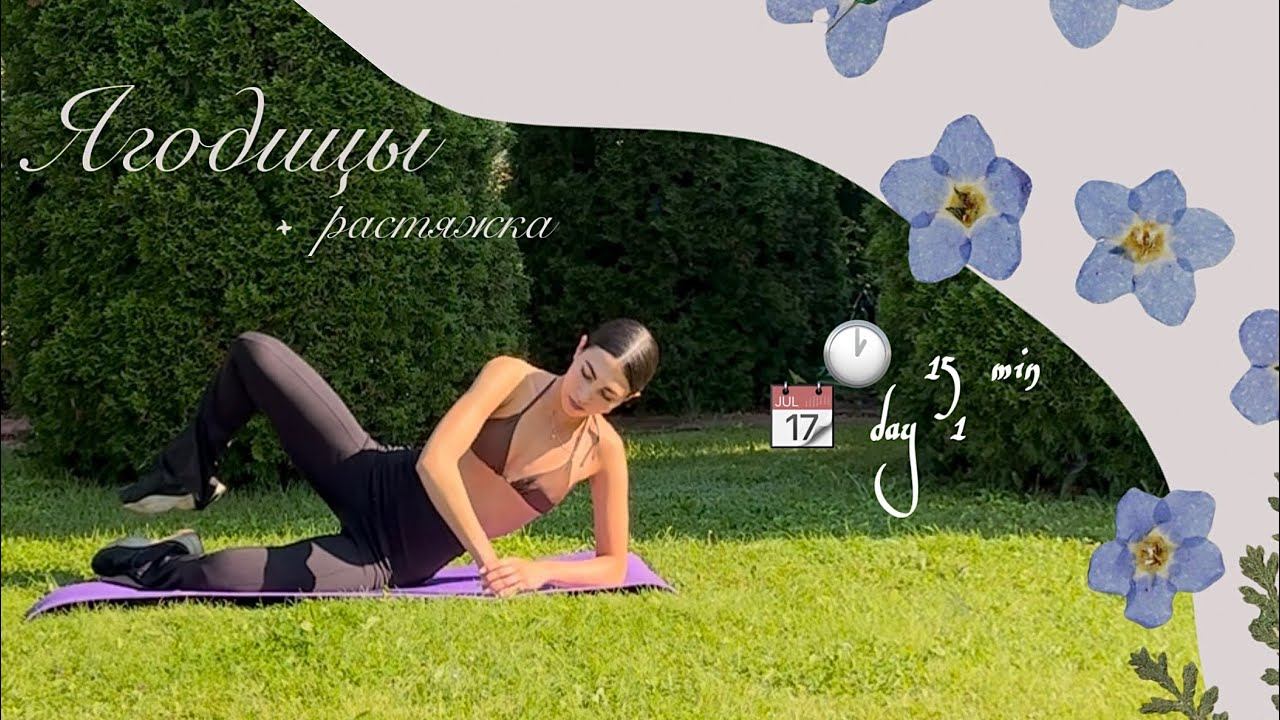 15 min DAY 1 | Тренировка на УПРУГИЕ ЯГОДИЦЫ + растяжка | 7-day challenge смотреть онлайн