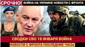 СВОДКИ СВО 18 ЯНВАРЯ ВОЙНА НА УКРАИНЕ НОВОСТИ С ФРОНТА ПОСЛЕДНИЕ ЧАСЫ ЮРИЙ ПОДОЛЯКА 18.1.2026