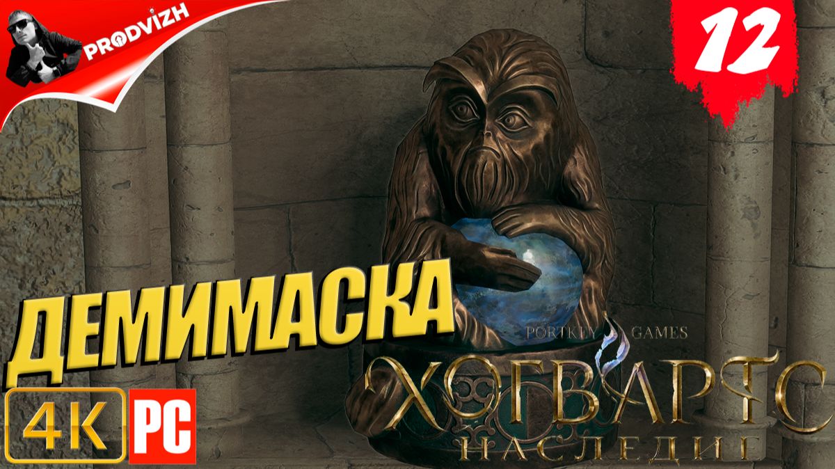 Хогвартс. Наследие ║ #12 ДЕМИМАСКА ║ Hogwarts Legacy [РУССКАЯ ОЗВУЧКА]