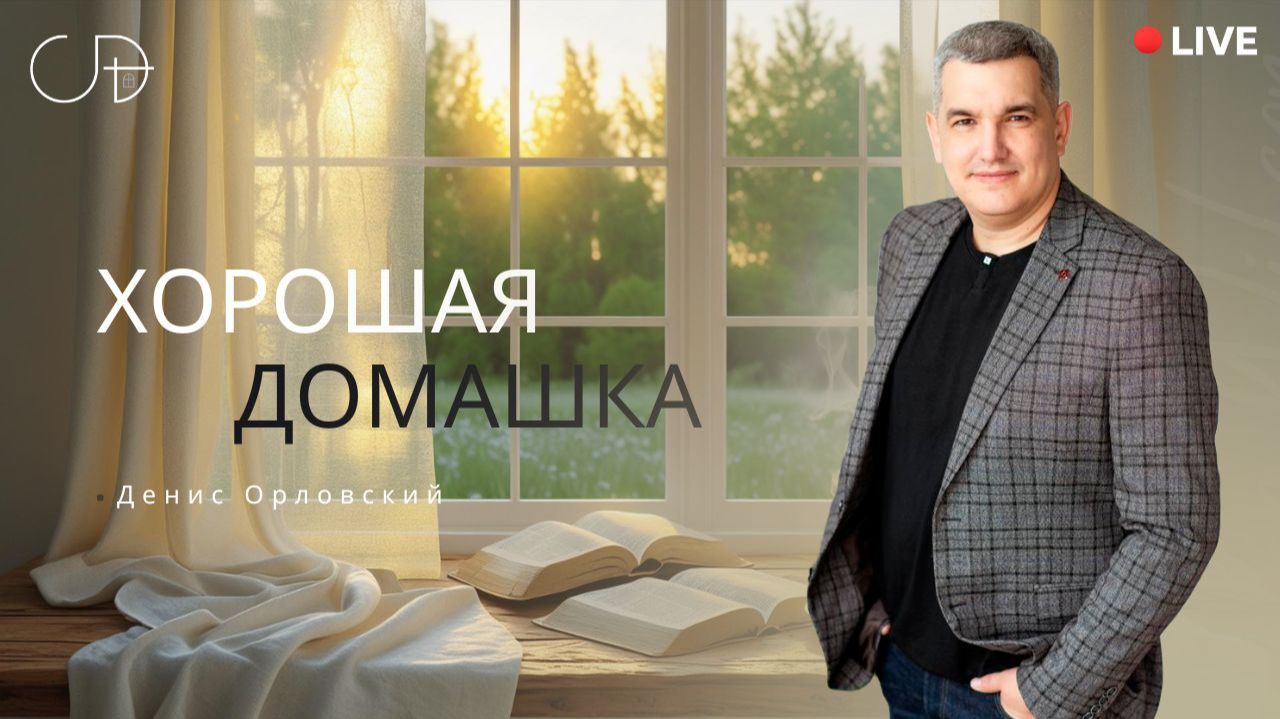«ХОРОШАЯ ДОМАШКА» Онлайн домашка с Денисом Орловским - 15 января смотреть онлайн