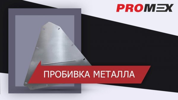 Пробивка металла в ООО ПРОМЭКС