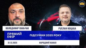 ПРЯМОЙ ЭФИР -  ВЛАДИМИР ПАНЬЧАК, РУСЛАН КОЦАБА