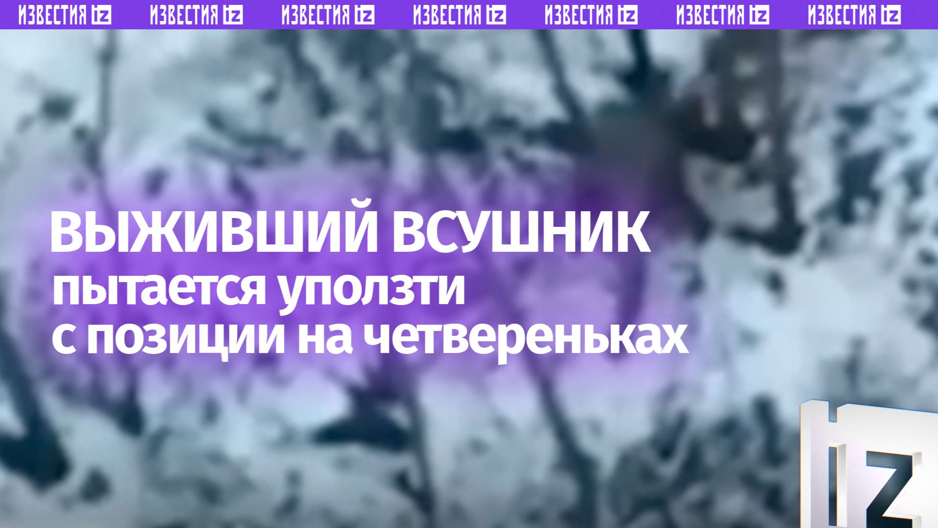 Уполз на четвереньках с разрушенной позиции — ВСУшник пытается спасти свою жизнь смотреть онлайн