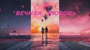 "Вечная любовь". Проект 1. Светлана Пономарева