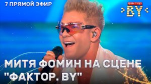 Митя Фомин — звездный гость ФАКТОР. BY | 5 сезон | 14 выпуск | Прямой эфир