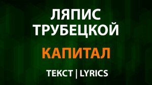 Ляпис Трубецкой — Капитал (Текст Lyrics)