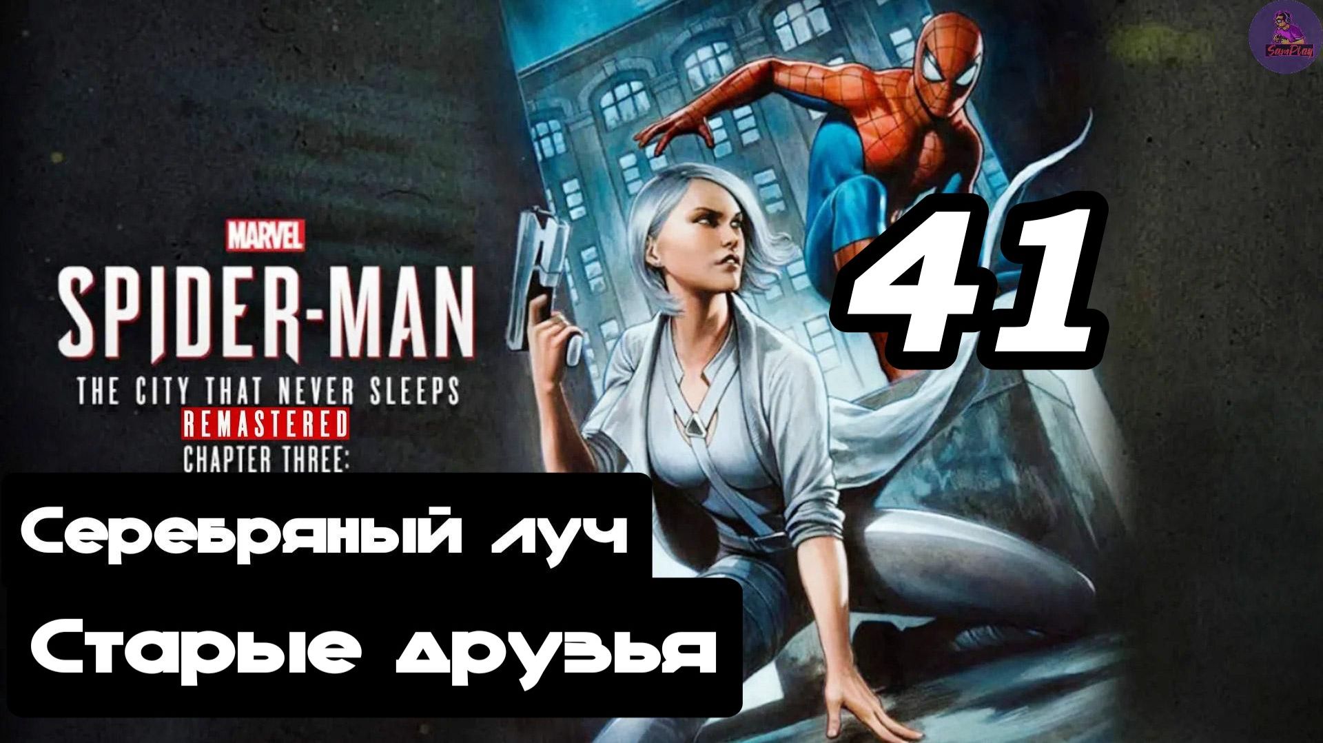 Прохождение Marvel's Spider-man(DLC Город, который никогда не спит) - 41.Старые друзья смотреть онлайн