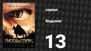 Ведьмак 13 серия «Цири» (сериал, 2002)
