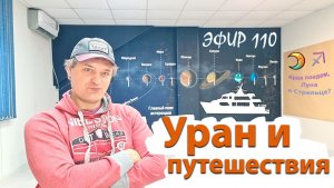 Уран и путешествия. Эфир.