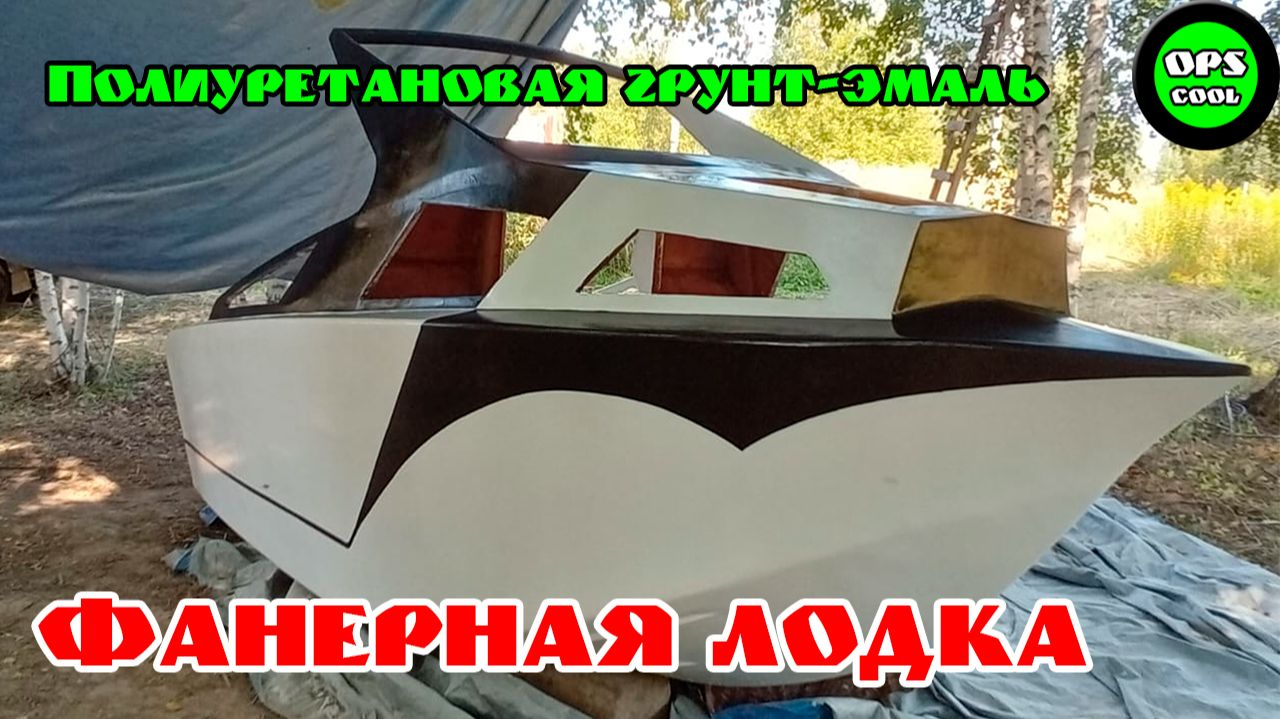 Чем самому покрасить фанерную лодку? смотреть онлайн