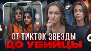 МАМОЧКА И Я: как звезда тиктока совершила двойное убийство
