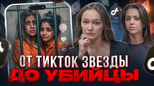 МАМОЧКА И Я: как звезда тиктока совершила двойное убийство