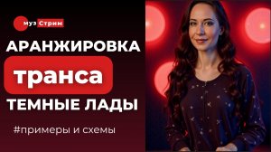 Аранжировка Транса. Темные лады.