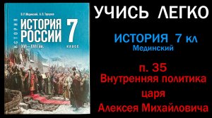 История России 7 класс Мединский п. 35 Внутренняя политика царя Алексея Михайловича. Слушать онлайн