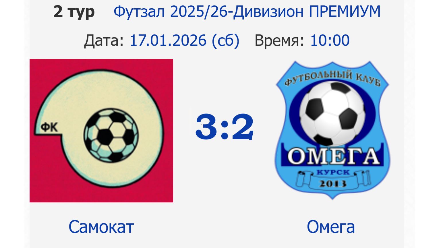 Самокат-Омега 1 тайм (3-2) смотреть онлайн