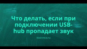 Что делать, если при подключении USB-hub пропадает звук на ноутбуке