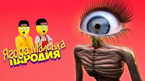 ПЕСНЯ КЛИП Глазаголовый СИРЕНОГОЛОВЫЙ