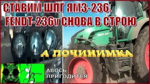 Началось в колхозе утро 1-й сезон 18-выпуск. Ставим ШПГ ЯМЗ-236. Фендт-236 снова в строю.