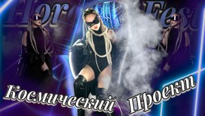 Космический проект для форума Horeca Fest