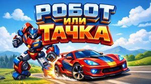 ЖЕЛТЫЙ СПОРТИВНЫЙ ТРАНСФОРМЕР РОБОТ