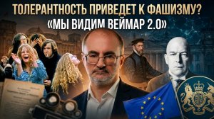 ТОЛЕРАНТНОСТЬ ПРИВЕДЕТ К ФАШИЗМУ? «Мы видим Веймар 2.0» | Вардан Багдасарян