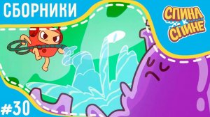 Спина к спине - Не боимся монстров (сборник) 💥 2 сезон 💥 Мультфильм про живые рюкзачки