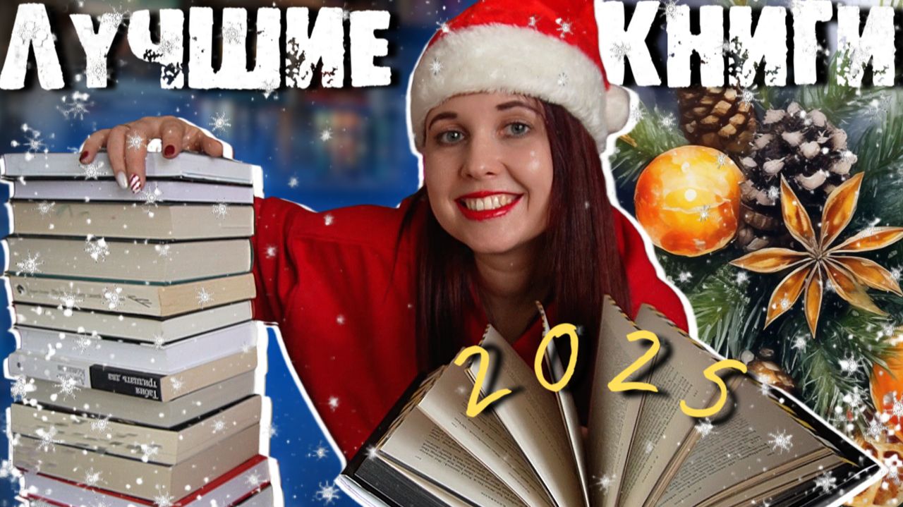 ЛУЧШИЕ КНИГИ 2025. ТОП ДЕТЕКТИВОВ, ФАНТАСТИКИ, СОВРЕМЕННОЙ ПРОЗЫ И НОН-ФИКШНА! ОГОНЬ, А НЕ КНИГИ!🔝 смотреть онлайн