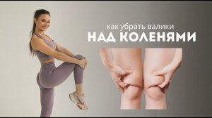 Как убрать валики над коленями