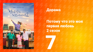 Потому что это моя первая любовь 2 сезон 7 серия