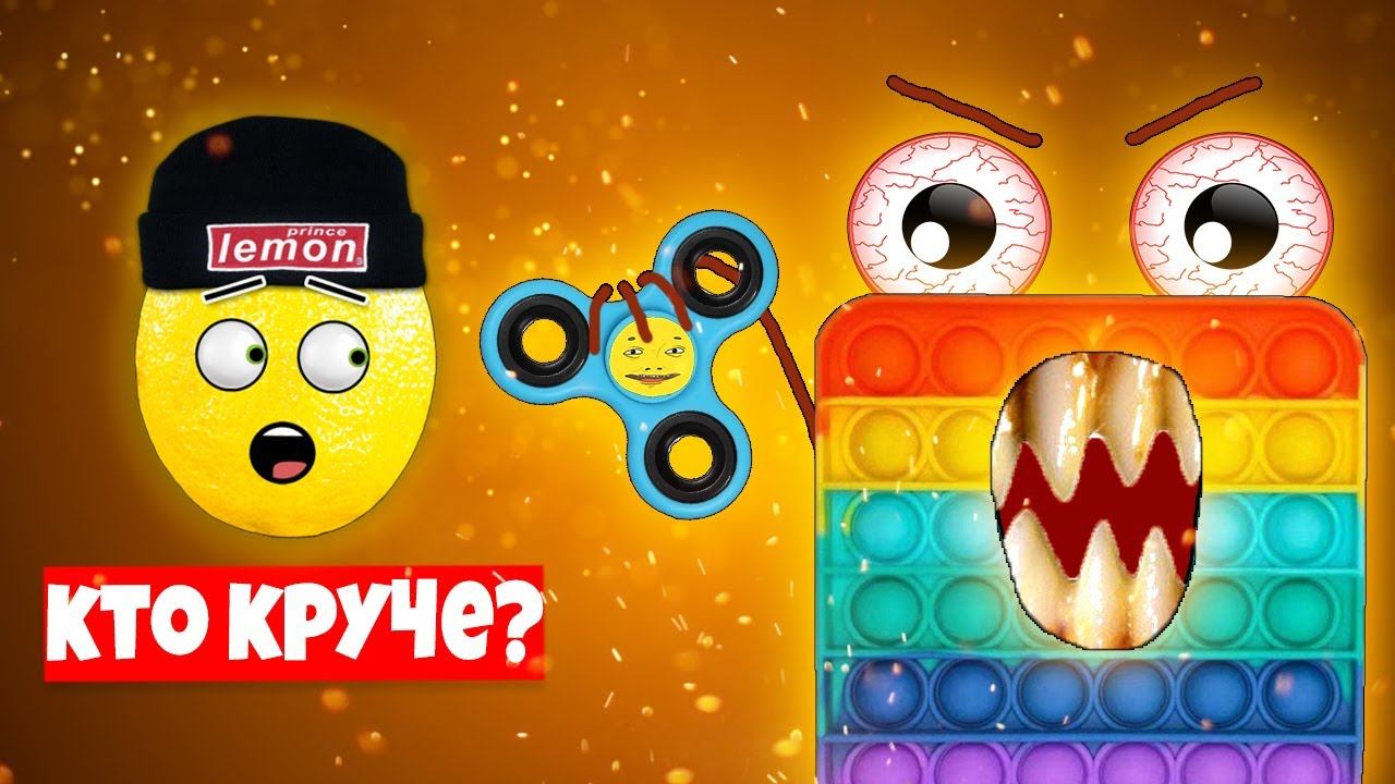 КТО КРУЧЕ ? СПИНЕР, СИМПЛ ДИМПЛ или ПОП ИТ! смотреть онлайн