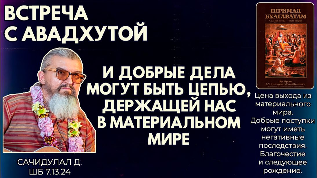 И добрые дела могут быть цепью, держащей нас в материальном мире. Сачидулал д. ШБ 7.13.24