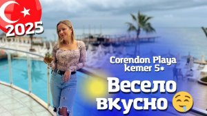 Махнем в Турцию весной! Полный обзор Сorendon Playa Kemer 5/ Корендон Плая Кемер