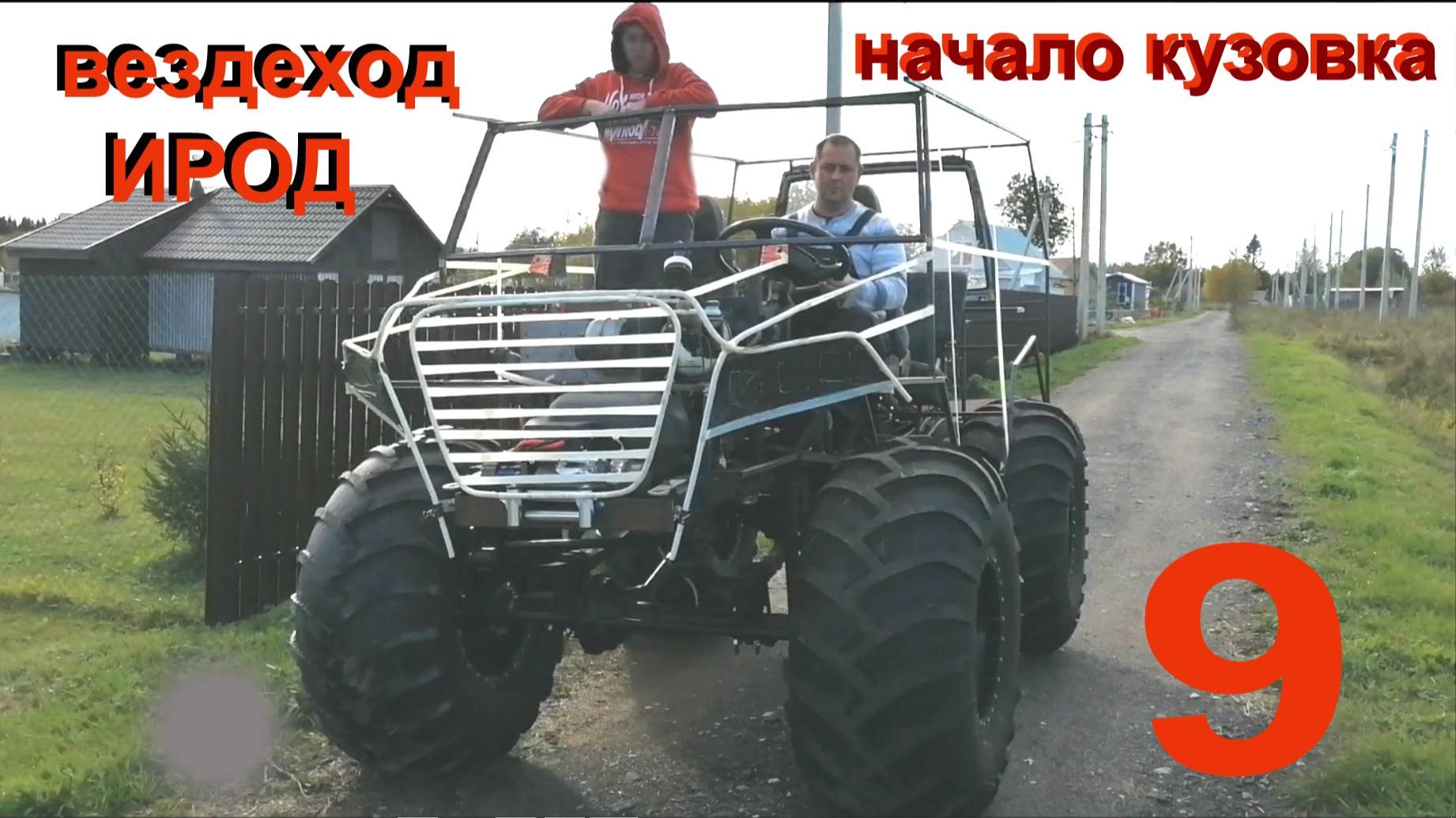 Вездеход ИРОД 9сер. кузов смотреть онлайн