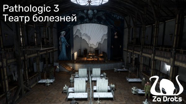 Театр болезней | Pathologic 3 #5