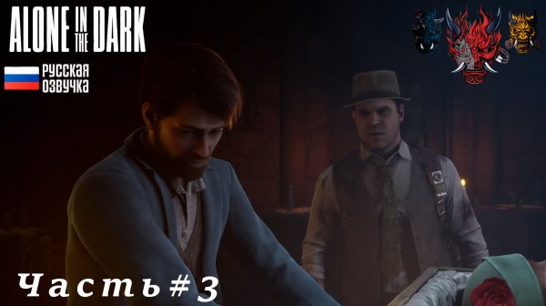 Alone in the Dark(Один в темноте)Часть#3 Отыскали Джереми